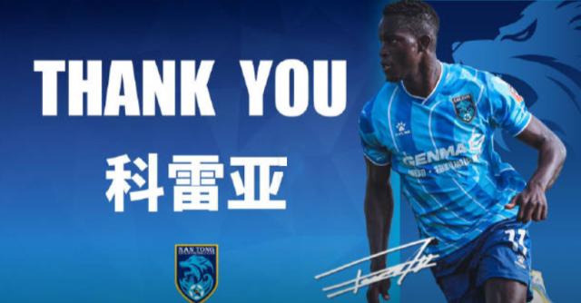 南通支云官方：队史射手王若泽·科雷亚离开球队